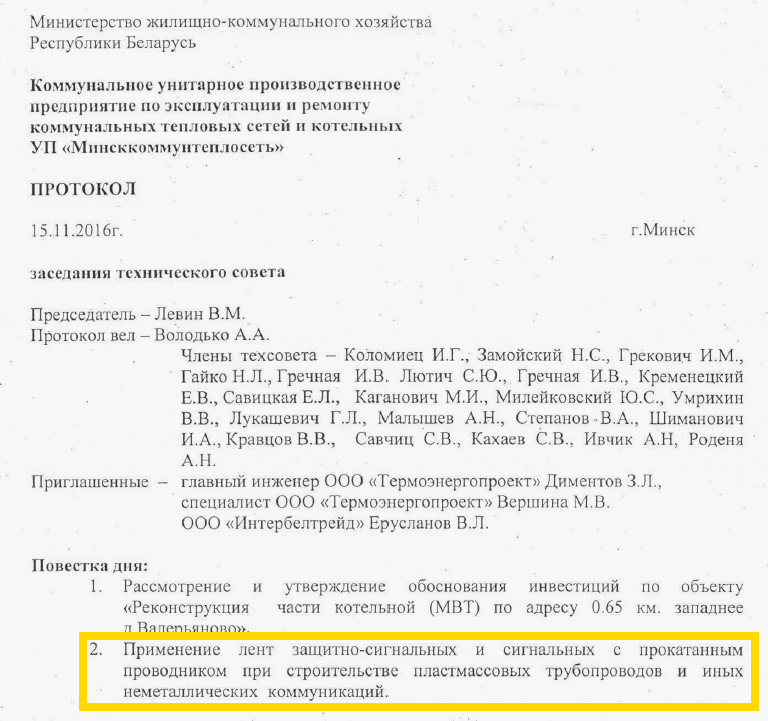 Протокол технического совета в УП Минсккомунтеплосеть